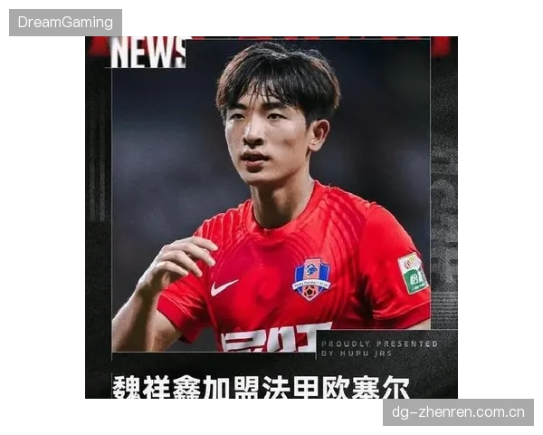 魏祥鑫或将法甲启航？中超新星留洋内幕初曝光